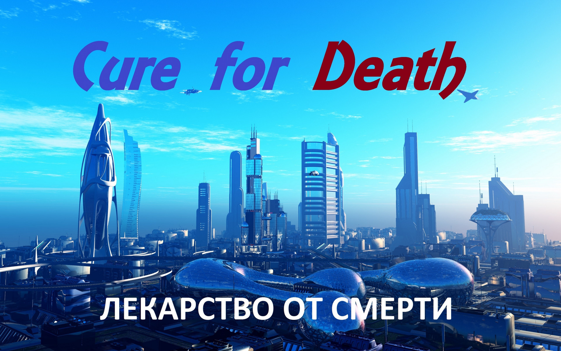 Лекарство от смерти (itch) - кадр 1