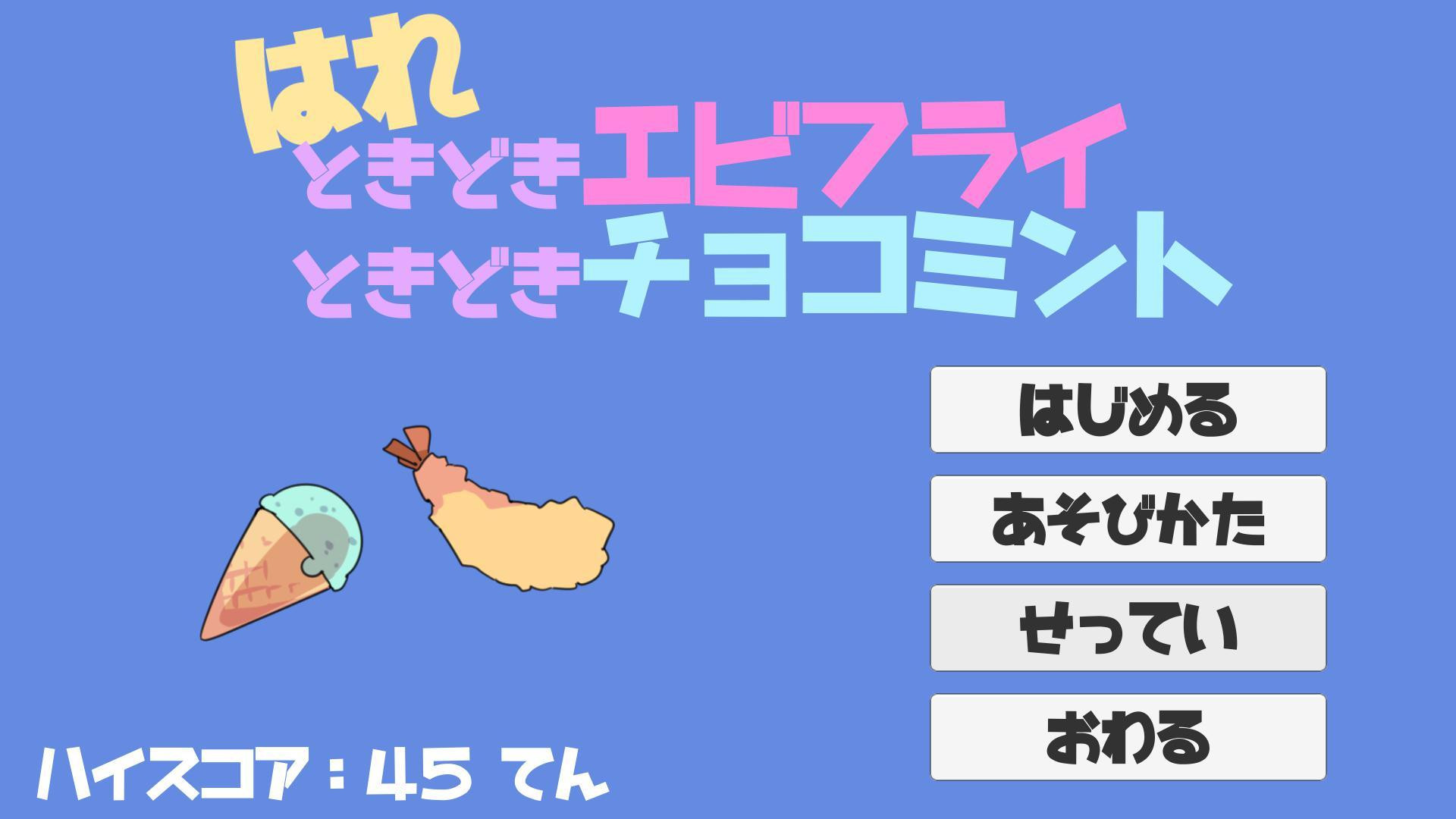 Shrimp sometimes fried shrimp sometimes chocolate mint (itch, JP) - кадр 2