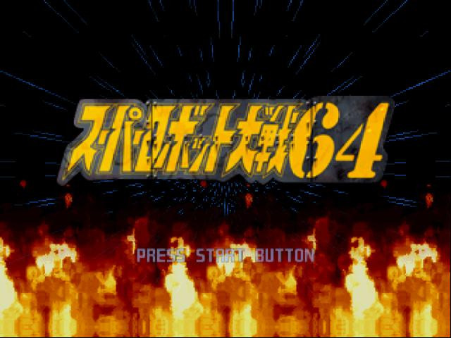 Super Robot Wars 64 - кадр 6