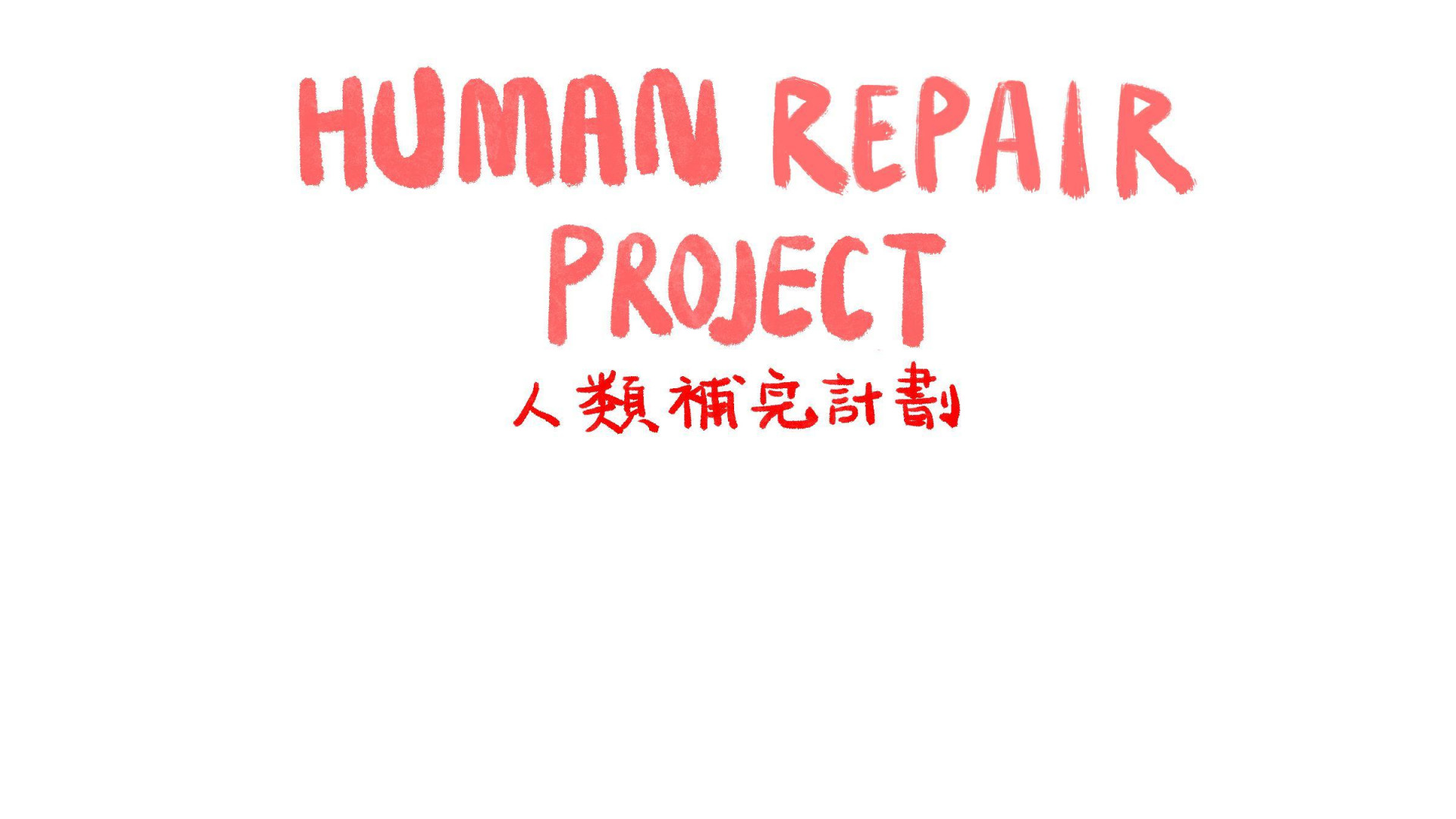 Human Repair Project (itch) - кадр 1