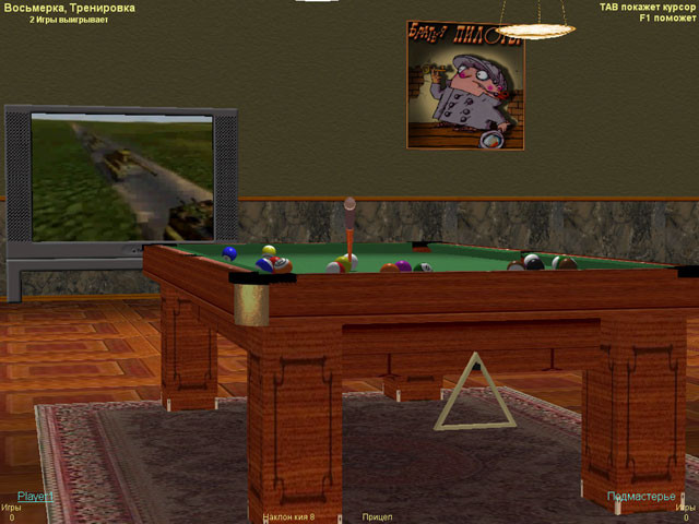 Billiards with Pilot Brothers comments - кадр 9