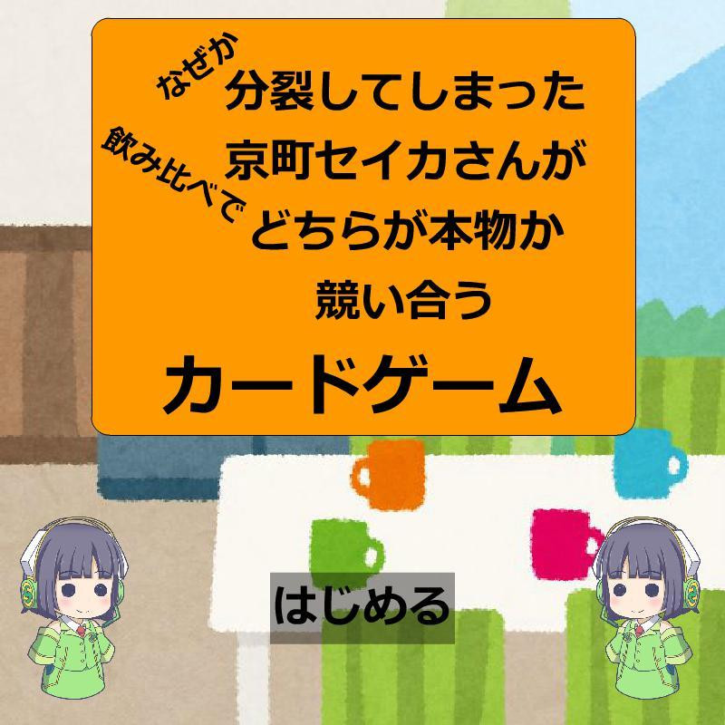 Seika Kyomachi drinks compared - Omitted - Card game (itch, JP) - кадр 2