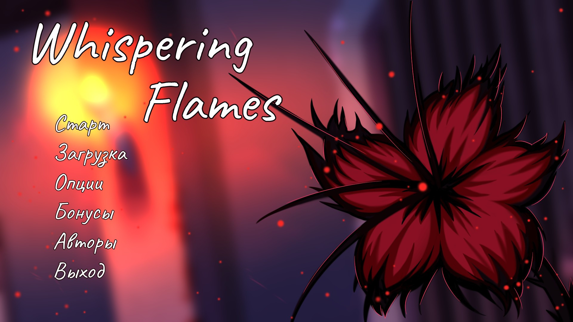 Whispering Flames - кадр 7