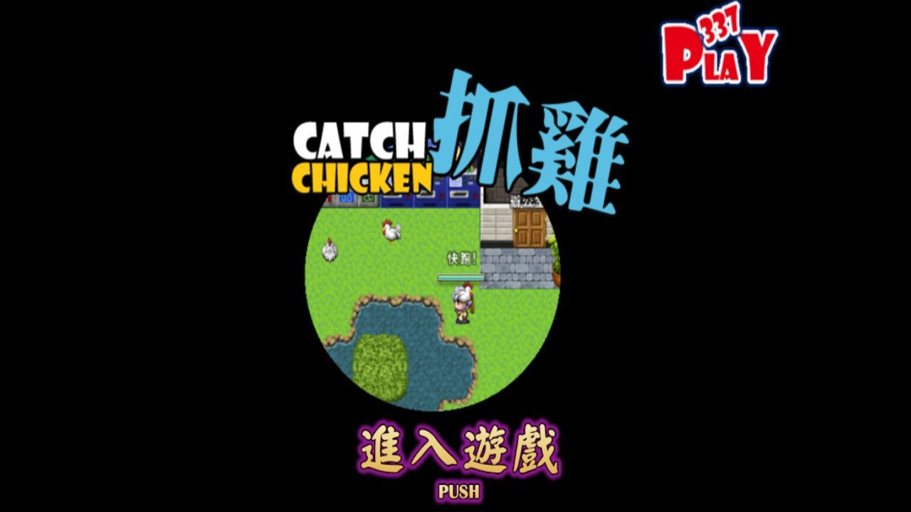 PLAY337抓雞 CATCH CHICKEN - кадр 10