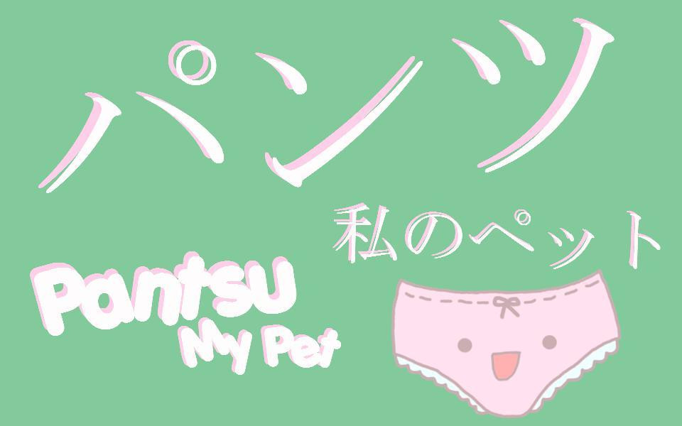 Pantsu My Pet (itch) - кадр 4