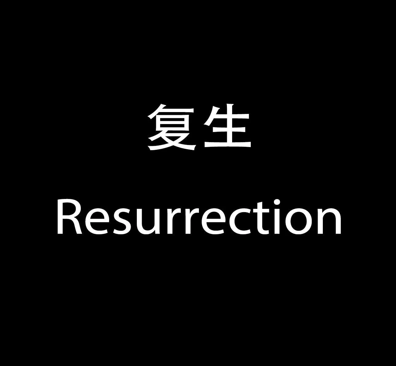 Resurrection (mengqigao) (itch) Resurrection (mengqigao) (itch)