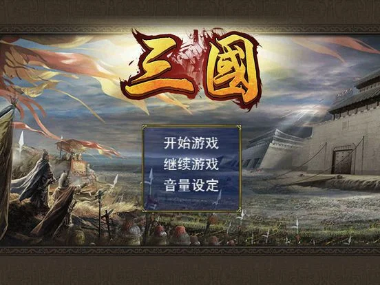 Romance of the Three Kingdoms Mobile Game (iOS, Chinese)
