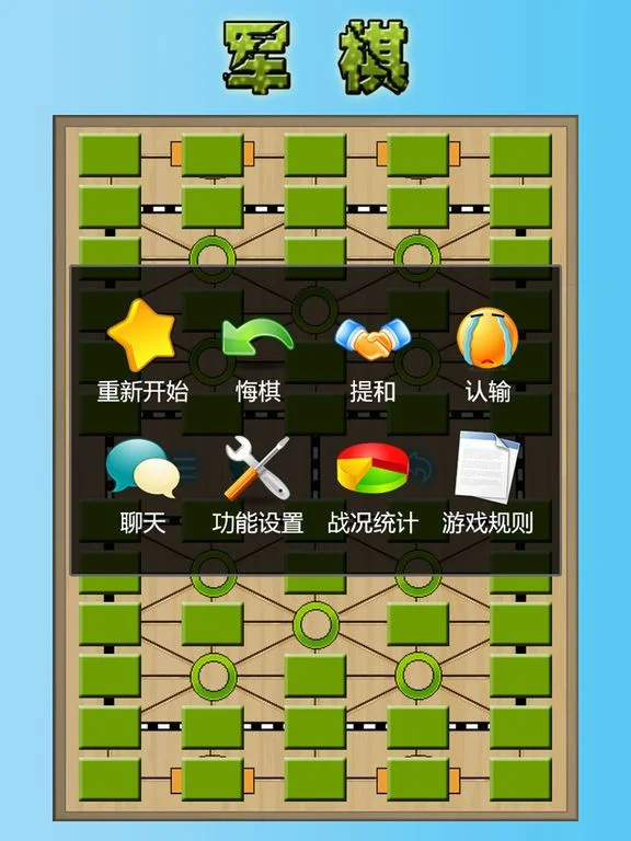 Army chess (iOS, Chinese)