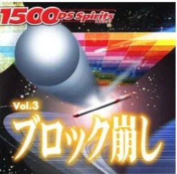 1500 DS Spirits Vol.3 Block Kuzushi
