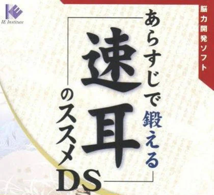 Arasuji de Kitaeru Sokumimi no Susume DS Arasuji de Kitaeru Sokumimi no Susume DS