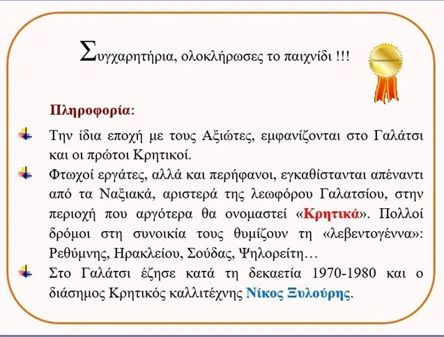 Koulouma in Galatsi (itch, Greek)