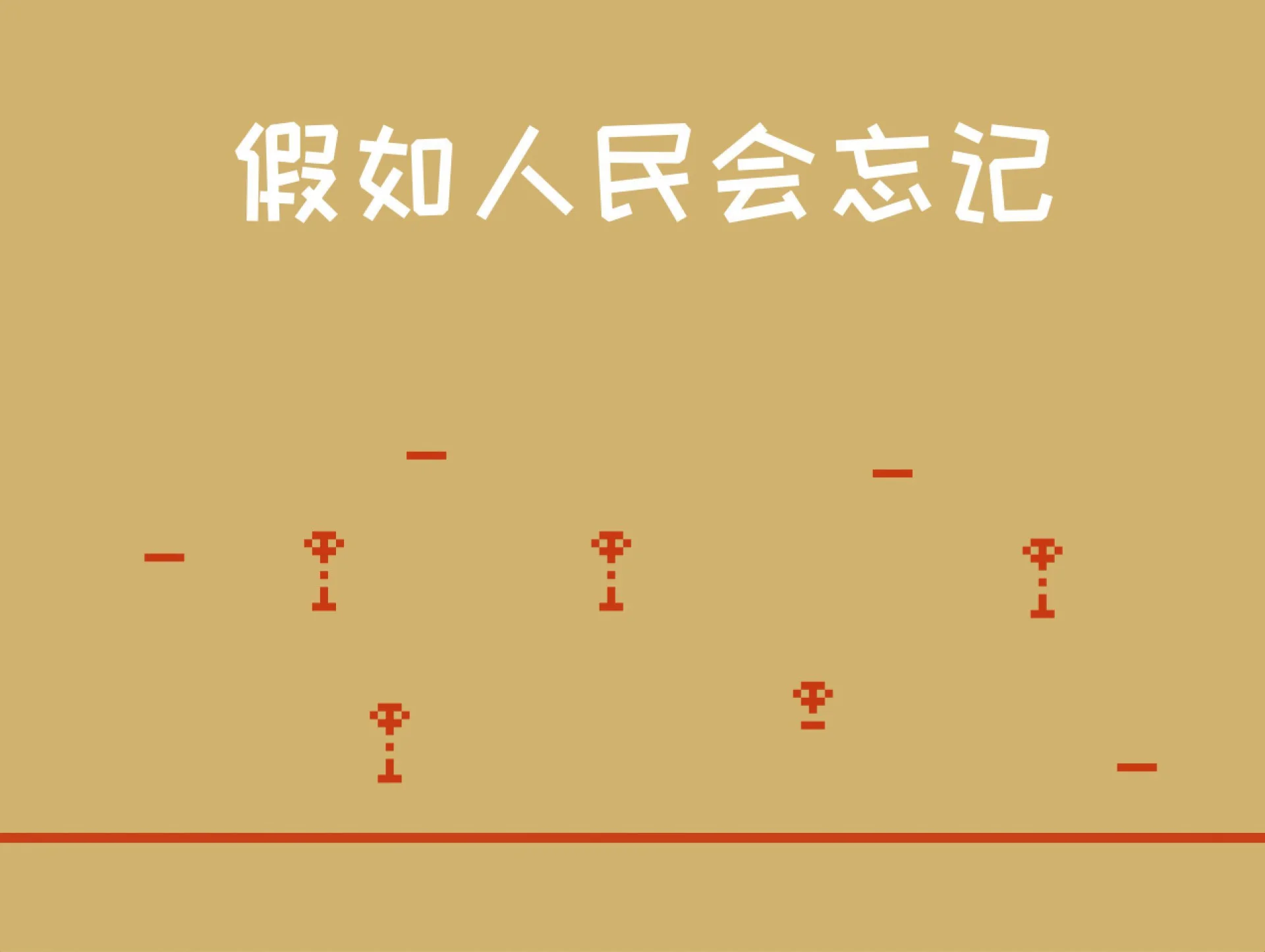 If the people will forget (itch, AloveZ, Chinese)