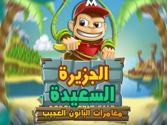 Super Baboon Game AR Super Baboon Game AR