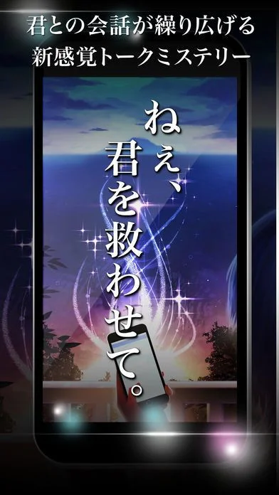 Hey, save me - SNS chat-style/mystery solving novel game (iOS, JP)