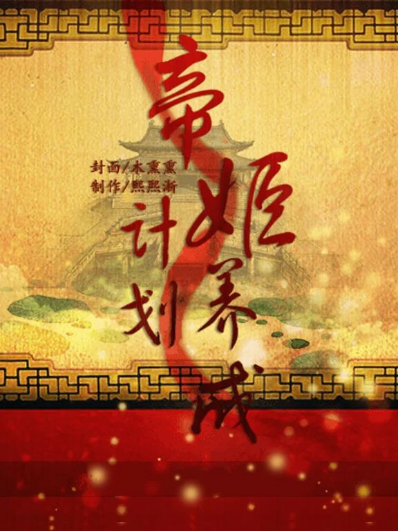 Emperor Ji Development Plan - Orange Light Game (iOS, Chinese)