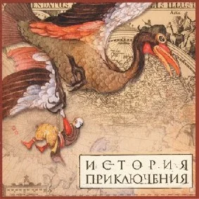 Статьи по История приключения