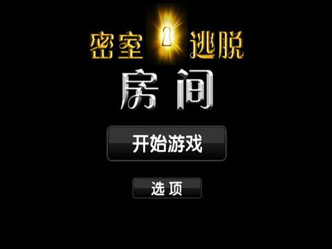 Новости о Escape Room - Room (iOS, Chinese)