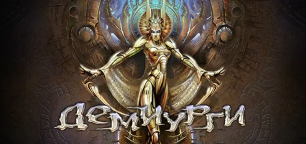 Демиурги