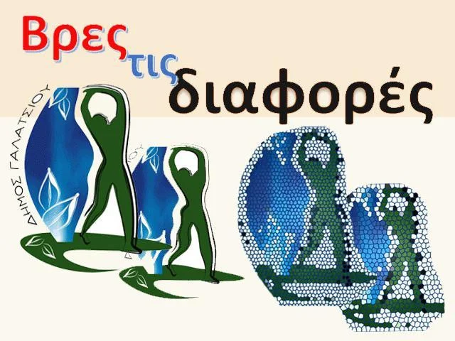 Find the differences (itch, Greek) Find the differences (itch, Greek)