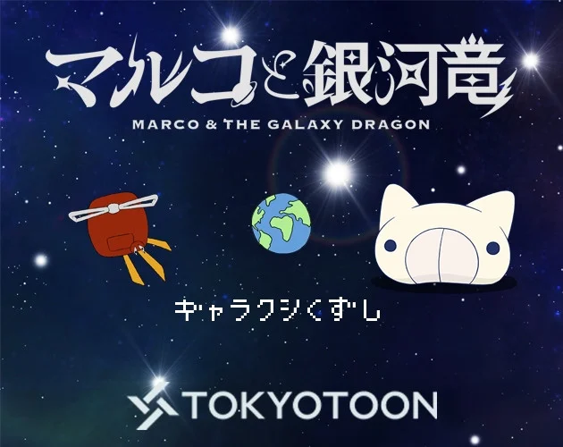 Marco and the Galactic Ryu: Galaxy Breakout (itch, TOKYOTOON, JP)