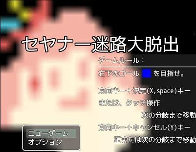 Great escape from the Seyner maze (itch, JP) Great escape from the Seyner maze (itch, JP)