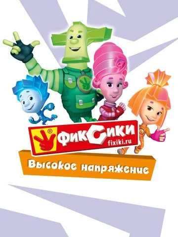 Фиксики. Высокое напряжение Фиксики. Высокое напряжение