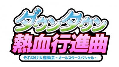 Downtown Nekketsu Koushinkyoku: Soreyuke Daiundoukai All-Star Special Downtown Nekketsu Koushinkyoku: Soreyuke Daiundoukai All-Star Special