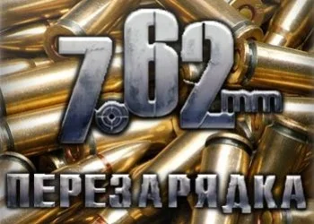 7.62: Перезарядка 7.62: Перезарядка