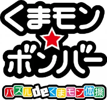 Kuma-Mon * Bomber: Puzzle de Kuma-Mon Taisou Kuma-Mon * Bomber: Puzzle de Kuma-Mon Taisou