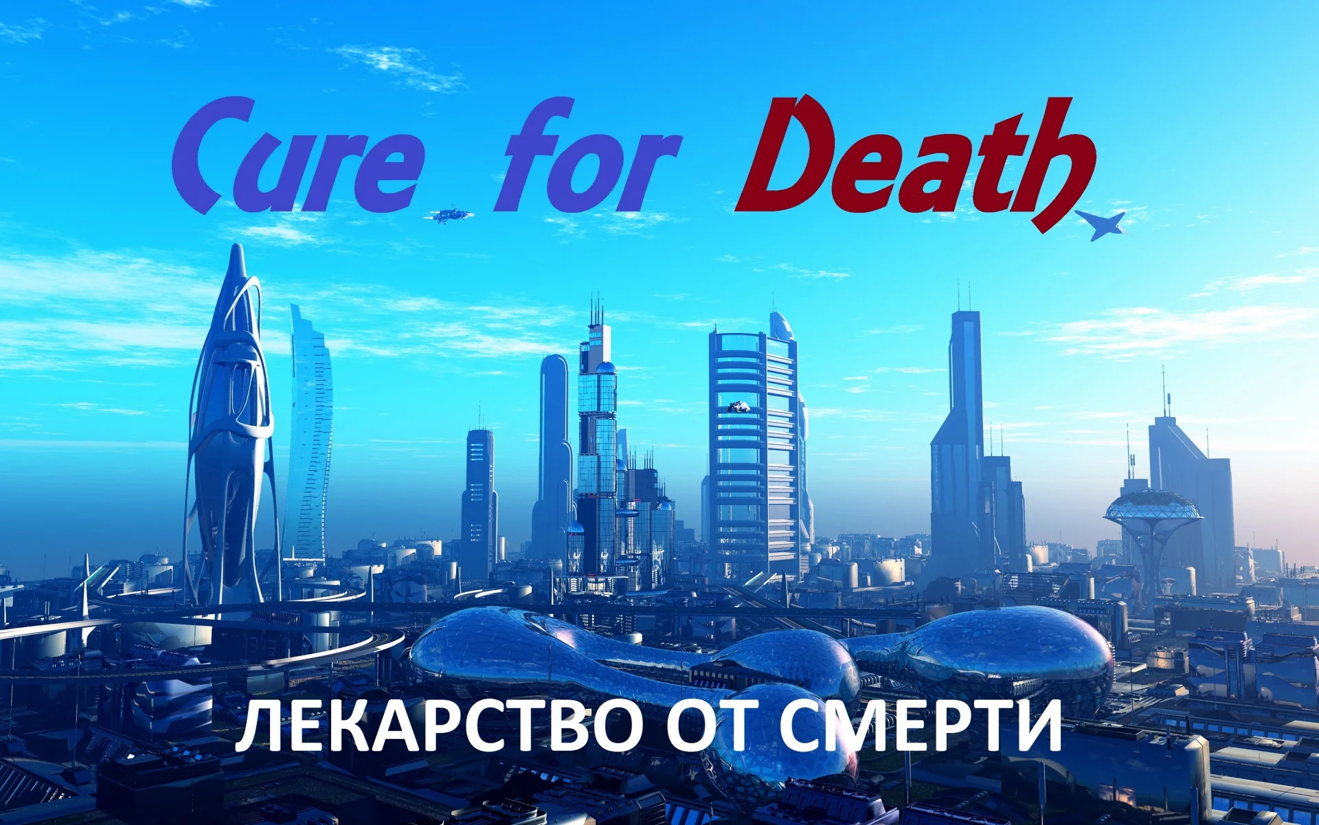 Лекарство от смерти (itch) Лекарство от смерти (itch)