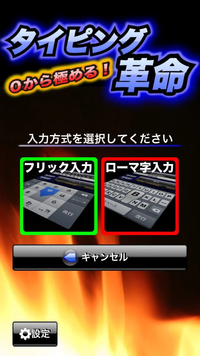 Typing revolution (iOS, JP) Typing revolution (iOS, JP)