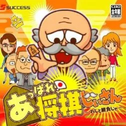 Appare! Shogi Jiisan Appare! Shogi Jiisan