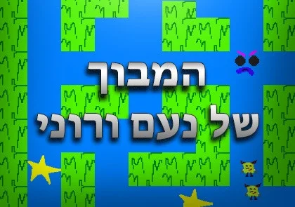 Rooney and Noam's Maze (itch, Hebrew) Rooney and Noam's Maze (itch, Hebrew)