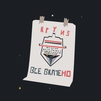 Все Включено (itch) Все Включено (itch)