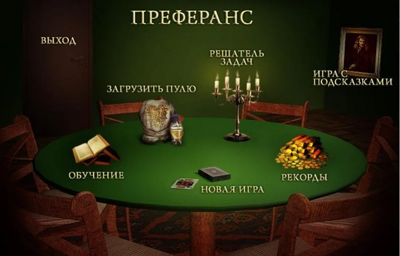 Преферанс Преферанс