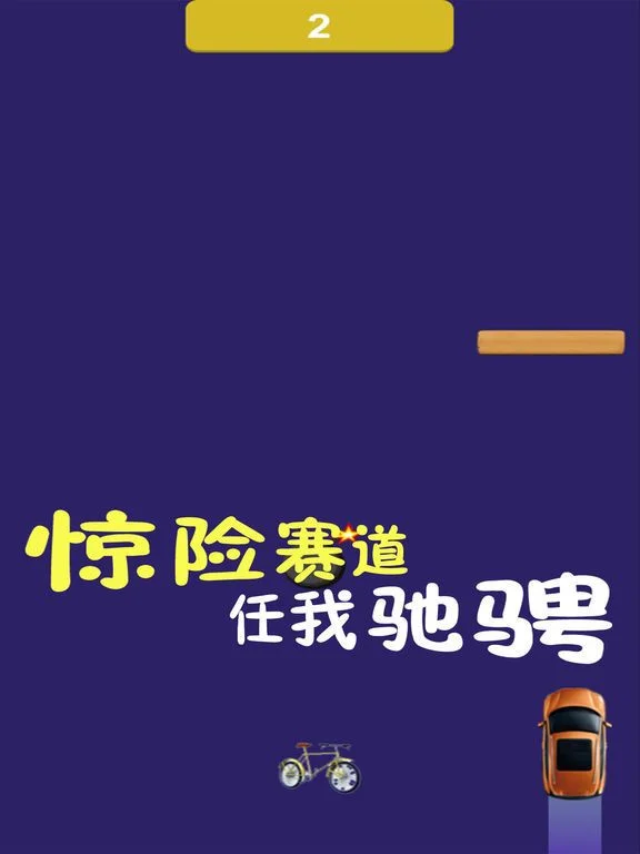 Fingertip driving - crazy bumper car (iOS, Chinese) Fingertip driving - crazy bumper car (iOS, Chinese)