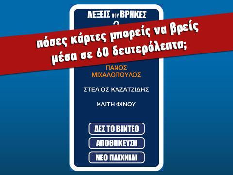 Here I have it! (iOS, Greek) Here I have it! (iOS, Greek)