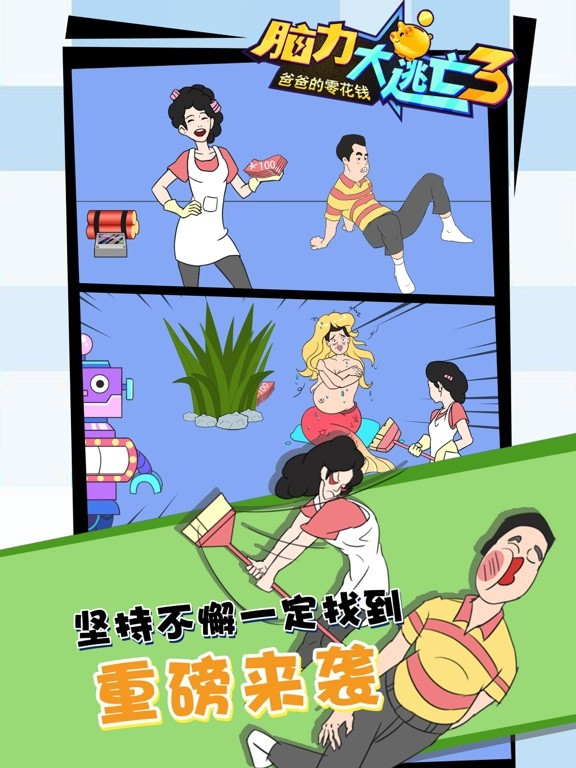 Brainstorming Game - Dad's Pocket Money (iOS, Chinese) Brainstorming Game - Dad's Pocket Money (iOS, Chinese)