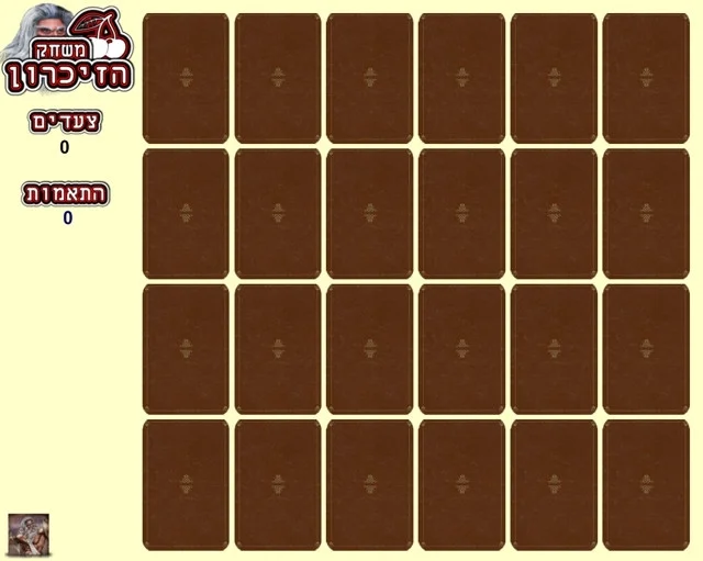Memory Game / Jehovah (itch, Hebrew) Memory Game / Jehovah (itch, Hebrew)