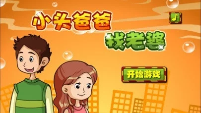 Little head dad finds his wife (iOS, Chinese) Little head dad finds his wife (iOS, Chinese)
