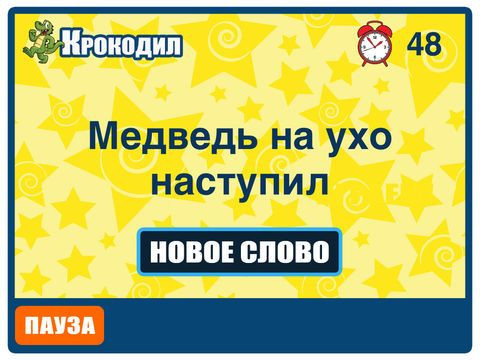 Крокодил - Угадай слово. Игра в ассоциации. Крокодил - Угадай слово. Игра в ассоциации.
