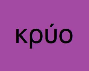 κρύο (kruo) (itch) κρύο (kruo) (itch)