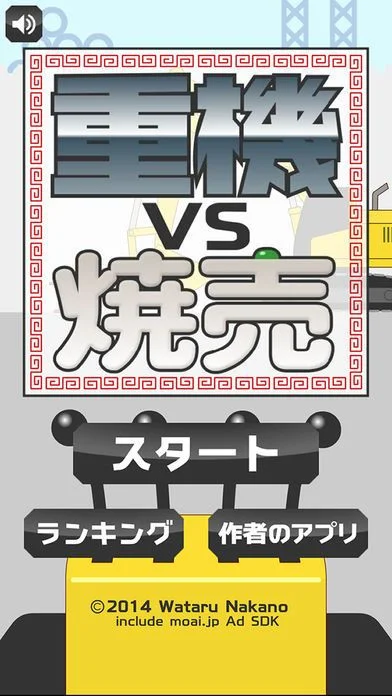 Heavy machinery vs sushi (iOS, JP)