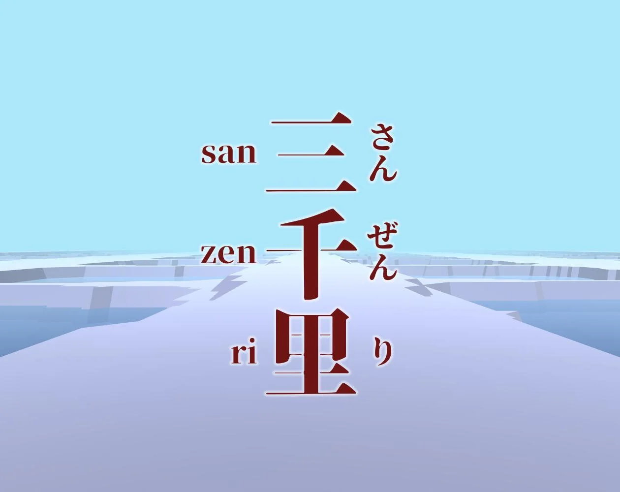 Sanzenri (itch) Sanzenri (itch)