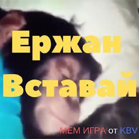 Ержан вставай мем игра (itch) Ержан вставай мем игра (itch)