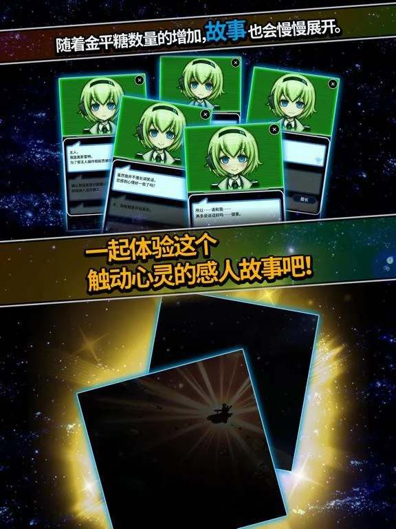 Love Space Battleship (iOS, Chinese)