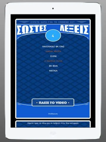 Head up! (iOS, Greek)