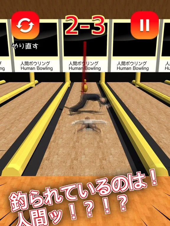 Human bowling (iOS, JP)