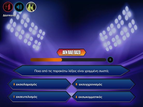 Millionaire: Classic & Hotseat (iOS, Greek) Millionaire: Classic & Hotseat (iOS, Greek)