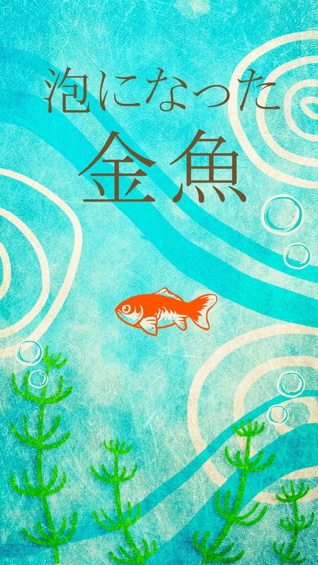 Bubbled goldfish (iOS, JP) Bubbled goldfish (iOS, JP)